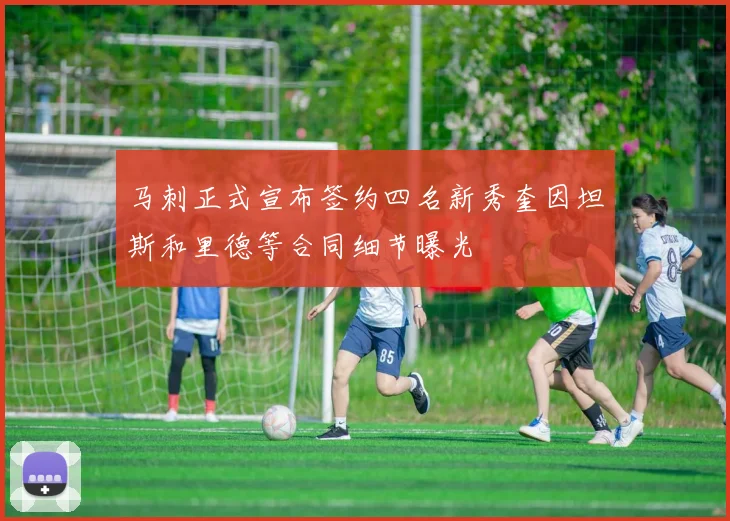 马刺正式宣布签约四名新秀奎因坦斯和里德等合同细节曝光