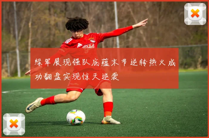 绿军展现强队底蕴末节逆转热火成功翻盘实现惊天逆袭