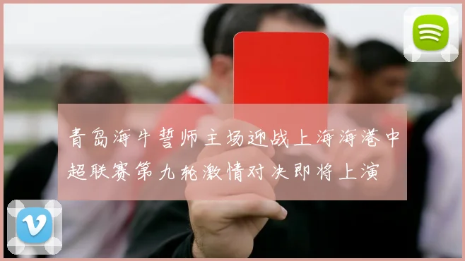 青岛海牛誓师主场迎战上海海港中超联赛第九轮激情对决即将上演