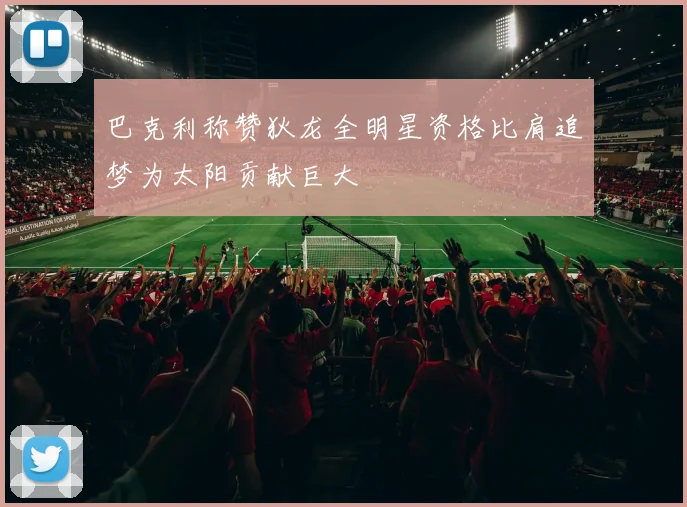 巴克利称赞狄龙全明星资格比肩追梦为太阳贡献巨大