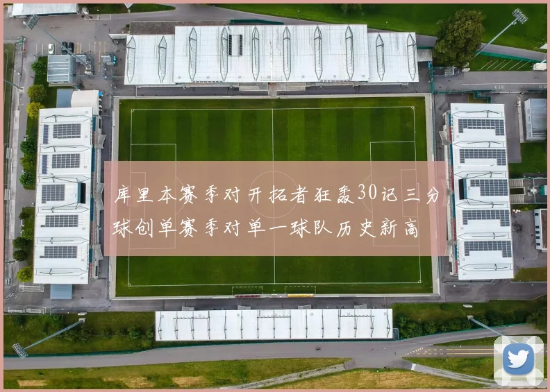 库里本赛季对开拓者狂轰30记三分球创单赛季对单一球队历史新高