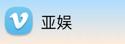 亚娱 logo